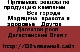 Принимаю заказы на продукцию кампании AVON.  - Все города Медицина, красота и здоровье » Другое   . Дагестан респ.,Дагестанские Огни г.